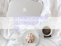 KFJK數(shù)字文化投資2025債權(quán)資產(chǎn)1-4號