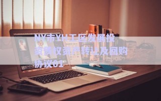 NY市YH工區(qū)發(fā)展投資債權資產(chǎn)轉(zhuǎn)讓及回購協(xié)議01