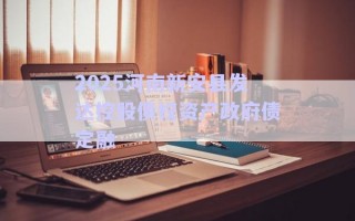 2025河南新安縣發(fā)達控股債權資產(chǎn)政府債定融