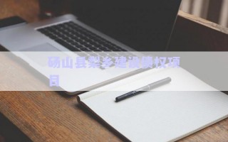 碭山縣梨鄉(xiāng)建設債權(quán)項目