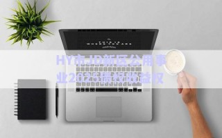 HY市JD新區(qū)公用事業(yè)2025債權(quán)收益權(quán)