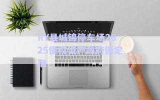 RY縣城錦停車場(chǎng)2025債權(quán)資產(chǎn)政府債定融 RY縣城錦停車場(chǎng)2025債權(quán)資產(chǎn)政府債定融