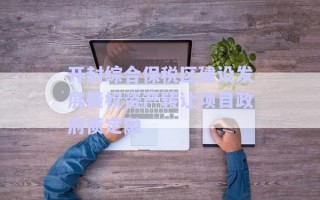 開封綜合保稅區(qū)建設(shè)發(fā)展債權(quán)資產(chǎn)轉(zhuǎn)讓項(xiàng)目政府債定融
