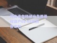 河南省龍翔建設(shè)發(fā)展債權(quán)資產(chǎn)01-02政府債定融