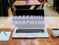 河北協(xié)昌投資2025年債權(quán)資產(chǎn)轉(zhuǎn)讓政府債定融