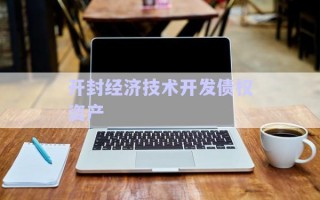 開封經(jīng)濟(jì)技術(shù)開發(fā)債權(quán)資產(chǎn)