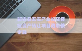 新安縣宏實產(chǎn)業(yè)投資債權(quán)資產(chǎn)轉(zhuǎn)讓項目政府債定融