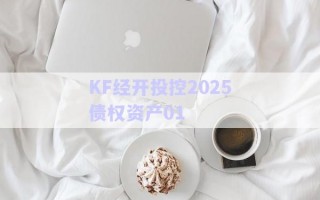 KF經(jīng)開投控2025債權(quán)資產(chǎn)01 KF經(jīng)開投控2025債權(quán)資產(chǎn)01