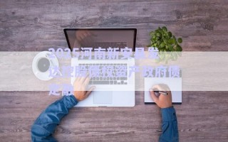 2025河南新安縣發(fā)達控股債權資產(chǎn)政府債定融