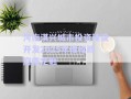 河南淇興城市投資建設(shè)開(kāi)發(fā)2025年債權(quán)政府債定融