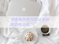 河南焦作債權(quán)轉(zhuǎn)讓項目政府債定融