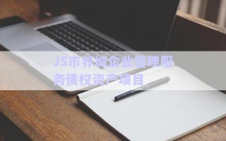 JS市養(yǎng)城企業(yè)管理服務債權(quán)資產(chǎn)項目