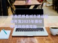 河南武陟縣城市建設(shè)投資開發(fā)2025年債權(quán)項(xiàng)目政府債定融