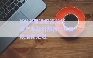 XXLX建設投資信托資產(chǎn)收益份額轉(zhuǎn)讓項目政府債定融