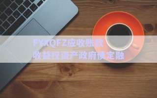 FYXQFZ應收賬款收益權(quán)資產(chǎn)政府債定融