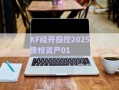 KF經(jīng)開(kāi)投控2025債權(quán)資產(chǎn)01