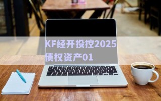 KF經(jīng)開(kāi)投控2025債權(quán)資產(chǎn)01 KF經(jīng)開(kāi)投控2025債權(quán)資產(chǎn)01