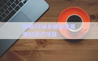 邯鄲SX城鄉(xiāng)建設(shè)發(fā)展債權(quán)資產(chǎn)項(xiàng)目