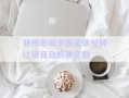 林州市城市投資債權(quán)轉(zhuǎn)讓項目政府債定融