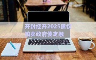 開封經(jīng)開2025債權(quán)拍賣政府債定融