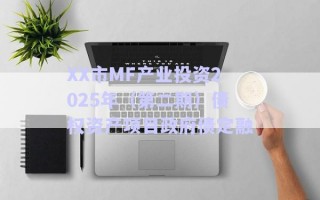 XX市MF產(chǎn)業(yè)投資2025年（第二期）債權(quán)資產(chǎn)項目政府債定融