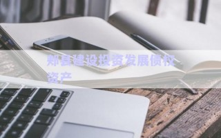 郟縣建設(shè)投資發(fā)展債權(quán)資產(chǎn)