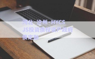 河北·滄州·HYCSJS投資債權(quán)資產(chǎn)政府債定融 河北·滄州·HYCSJS投資債權(quán)資產(chǎn)政府債定融
