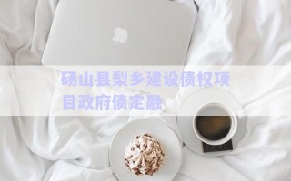 碭山縣梨鄉(xiāng)建設(shè)債權(quán)項目政府債定融