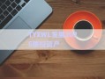 TYXWL發(fā)展2025債權(quán)資產(chǎn)