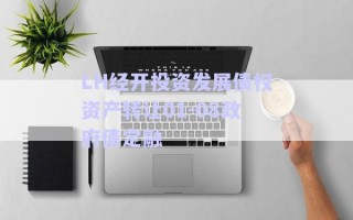 LH經(jīng)開投資發(fā)展債權(quán)資產(chǎn)轉(zhuǎn)讓01-08政府債定融 LH經(jīng)開投資發(fā)展債權(quán)資產(chǎn)轉(zhuǎn)讓01-08政府債定融