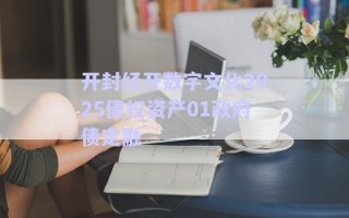 開(kāi)封經(jīng)開(kāi)數(shù)字文化2025債權(quán)資產(chǎn)01政府債定融 開(kāi)封經(jīng)開(kāi)數(shù)字文化2025債權(quán)資產(chǎn)01政府債定融