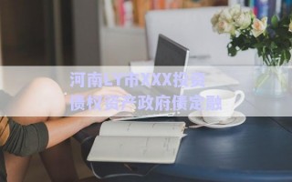 河南LY市XXX投資債權(quán)資產(chǎn)政府債定融 河南LY市XXX投資債權(quán)資產(chǎn)政府債定融