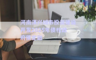 河南淇興城市投資建設(shè)開(kāi)發(fā)2025年債權(quán)政府債定融