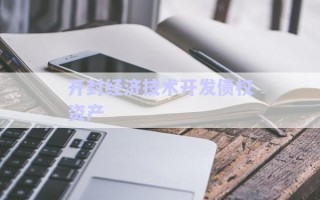 開(kāi)封經(jīng)濟(jì)技術(shù)開(kāi)發(fā)債權(quán)資產(chǎn)
