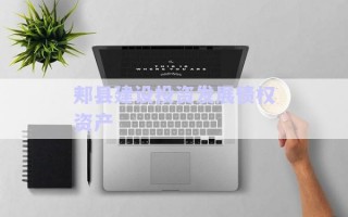 郟縣建設投資發(fā)展債權資產
