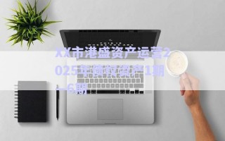 XX市港盛資產(chǎn)運(yùn)營(yíng)2025年債權(quán)資產(chǎn)1期—6期