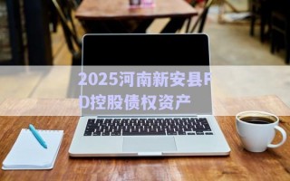 2025河南新安縣FD控股債權(quán)資產(chǎn)