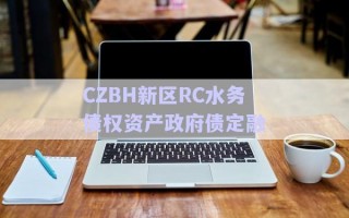 CZBH新區(qū)RC水務債權(quán)資產(chǎn)政府債定融