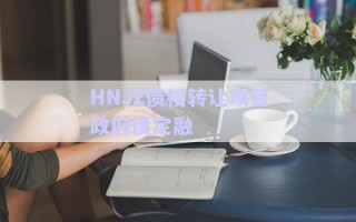 HNJZ債權(quán)轉(zhuǎn)讓項(xiàng)目政府債定融