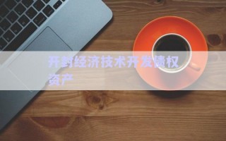 開封經(jīng)濟(jì)技術(shù)開發(fā)債權(quán)資產(chǎn)