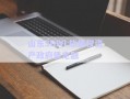 山東SDWL旅債權(quán)資產(chǎn)政府債定融
