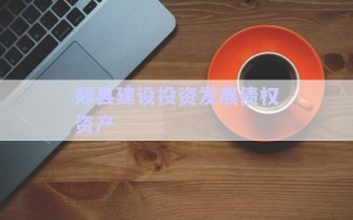 郟縣建設(shè)投資發(fā)展債權(quán)資產(chǎn)