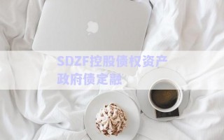 SDZF控股債權資產(chǎn)政府債定融