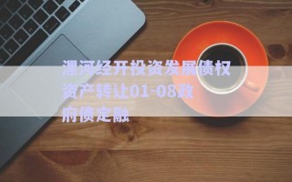 漯河經(jīng)開(kāi)投資發(fā)展債權(quán)資產(chǎn)轉(zhuǎn)讓01-08政府債定融