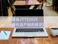 蕭縣JTTZ2025債權(quán)資產(chǎn)政府債定融