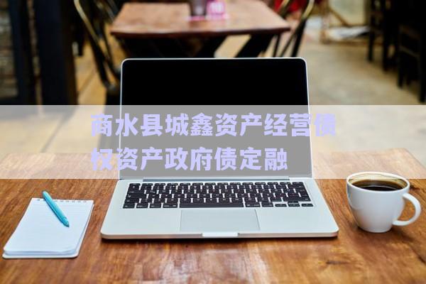 商水縣城鑫資產(chǎn)經(jīng)營(yíng)債權(quán)資產(chǎn)政府債定融-第1張圖片-政信固收網(wǎng)