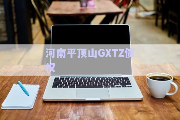 河南平頂山GXTZ債權-第1張圖片-政信固收網