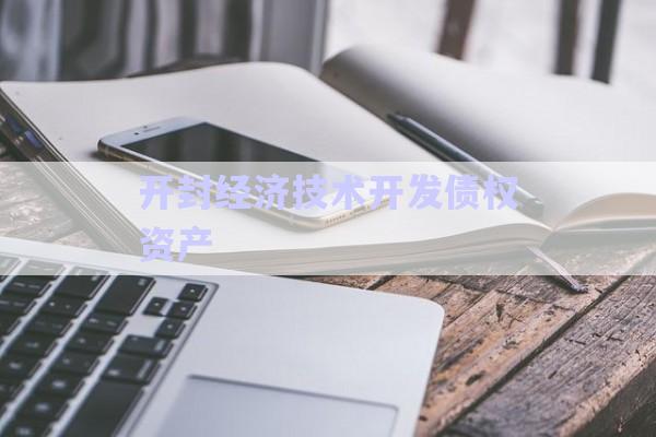 開封經(jīng)濟(jì)技術(shù)開發(fā)債權(quán)資產(chǎn)-第1張圖片-政信固收網(wǎng)