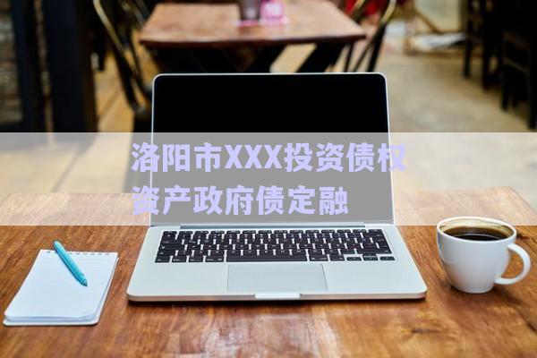 洛陽市XXX投資債權資產(chǎn)政府債定融-第1張圖片-政信固收網(wǎng)