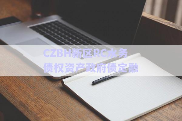 CZBH新區(qū)RC水務債權資產(chǎn)政府債定融-第1張圖片-政信固收網(wǎng)